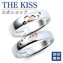 【刻印無料】【ラッピング無料】THE KISS 公式ショップ シルバー ペアリング ペアアクセサリー カップル 人気 ジュエリーブランド THEKISS 指輪 ...
