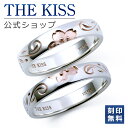 【刻印無料】【ラッピング無料】THE KISS 公式ショップ シルバー ペアリング ペアアクセサリー カップル 人気 ジュエリーブランド THEKISS 指輪 ...