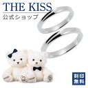 【ラッピング無料】【刻印無料】THE KISS 公式ショップ THE KISSオリジナルベアセット シルバー ペアリング ペアアクセサリー カップル 人気 ジュエリーブランド SR1835-P-BEAR02-5000 セット シンプル 男性 女性 2個セット 母の日【あす楽対応（土日祝除く）】