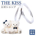 【ラッピング無料】【刻印無料】THE KISS 公式ショップ THE KISSオリジナルベアセット シルバー ペアリング ペアアクセサリー カップル 人気 ジュエリーブランド SR1844CB-1845-BEAR02-5000 セット シンプル 男性 女性 2個セット 新年【あす楽対応（土日祝除く）】