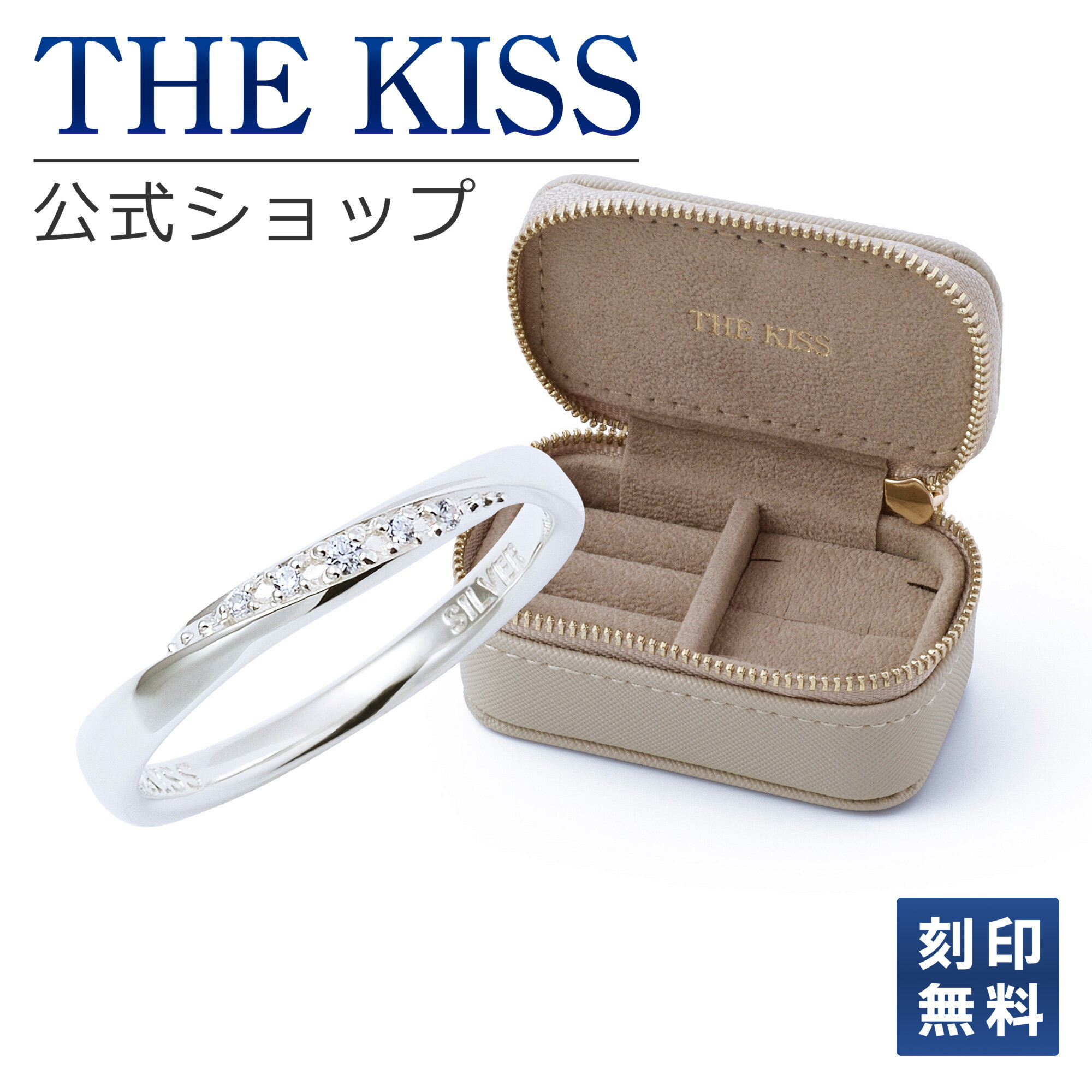 刻印 【ラッピング無料】【刻印無料】 THE KISS 公式ショップ ジュエリーポーチセット レディース リング ジュエリーポーチ ベージュ 指輪 持ち運び 携帯用 ミニ トラベル アクセサリー用品 ケース SR1844CB-POUCH-REGULAR02 セット ブライダル【あす楽対応（土日祝除く）】