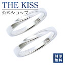 【ラッピング無料】【刻印無料】THE KISS 公式ショップ シルバー ペアリング 名入れ 結婚指輪 マリッジリング 偶数 ペアアクセサリー カップル 人気 ブランド THEKISS 指輪 SR1845-P セット シンプル 2個セット 夏【あす楽対応(土日祝除く)】