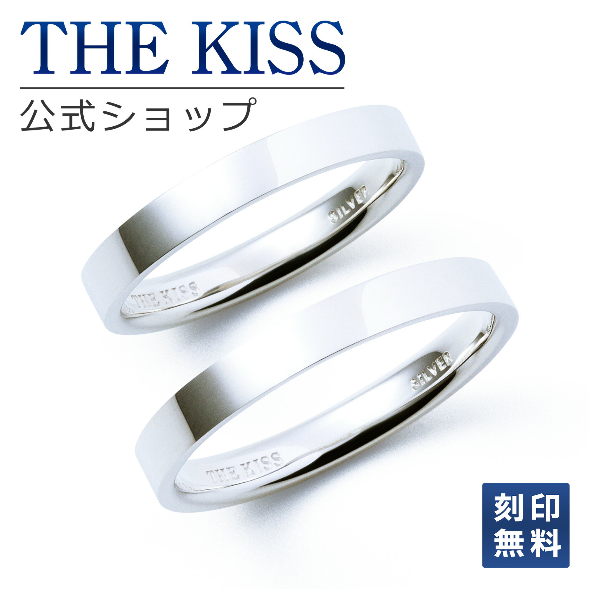 【ラッピング無料】【刻印無料】THE KISS 公式ショップ シルバー ペアリング 平打ち ペアアクセサリー カップル 人気 ジュエリーブランド THEKISS 指輪 SR2030-P セット シンプル 男性 女性 2個セット 母の日【あす楽対応（土日祝除く）】