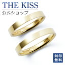【ラッピング無料】【刻印無料】THE KISS 公式ショップ シルバー ペアリング 平打ち ペアアクセサリー カップル 人気 ジュエリーブランド THEKISS...