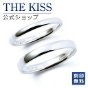 【ラッピング無料】【刻印無料】THE KISS 公式ショップ シルバー ペアリング 甲丸 イペアアクセサリー カップル 人気 ジュエリーブランド THEKISS...