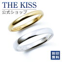 【ラッピング無料】【刻印無料】THE KISS 公式ショップ シルバー ペアリング 甲丸 イペアアクセサリー カップル 人気 ジュエリーブランド THEKISS...