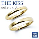 【ラッピング無料】【刻印無料】THE KISS 公式ショップ シルバー ペアリング 甲丸 イペアアクセサリー カップル 人気 ジュエリーブランド THEKISS...