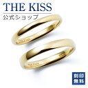 【ラッピング無料】【刻印無料】THE KISS 公式ショップ シルバー ペアリング 甲丸 イペアアクセサリー カップル 人気 ジュエリーブランド THEKISS 指輪 SR2033-2035 セット シンプル 男性 女性 2個セット 母の日【あす楽対応（土日祝除く）】