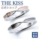 【ラッピング無料】【刻印無料】THE KISS 公式ショップ シルバー ペアリング ダイヤモンド ペアアクセサリー カップル 人気 ジュエリーブランド THEK...