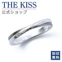 【ラッピング無料】【刻印無料】THE KISS 公式ショップ シルバー ペアリング （ メンズ 単品 ） ペアアクセサリー カップル 人気 ジュ..