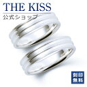 【ラッピング無料】【刻印無料】THE KISS 公式ショップ シルバー ペアリング ペアアクセサリー カップル 人気 ジュエリーブランド THEKISS 指輪 ...