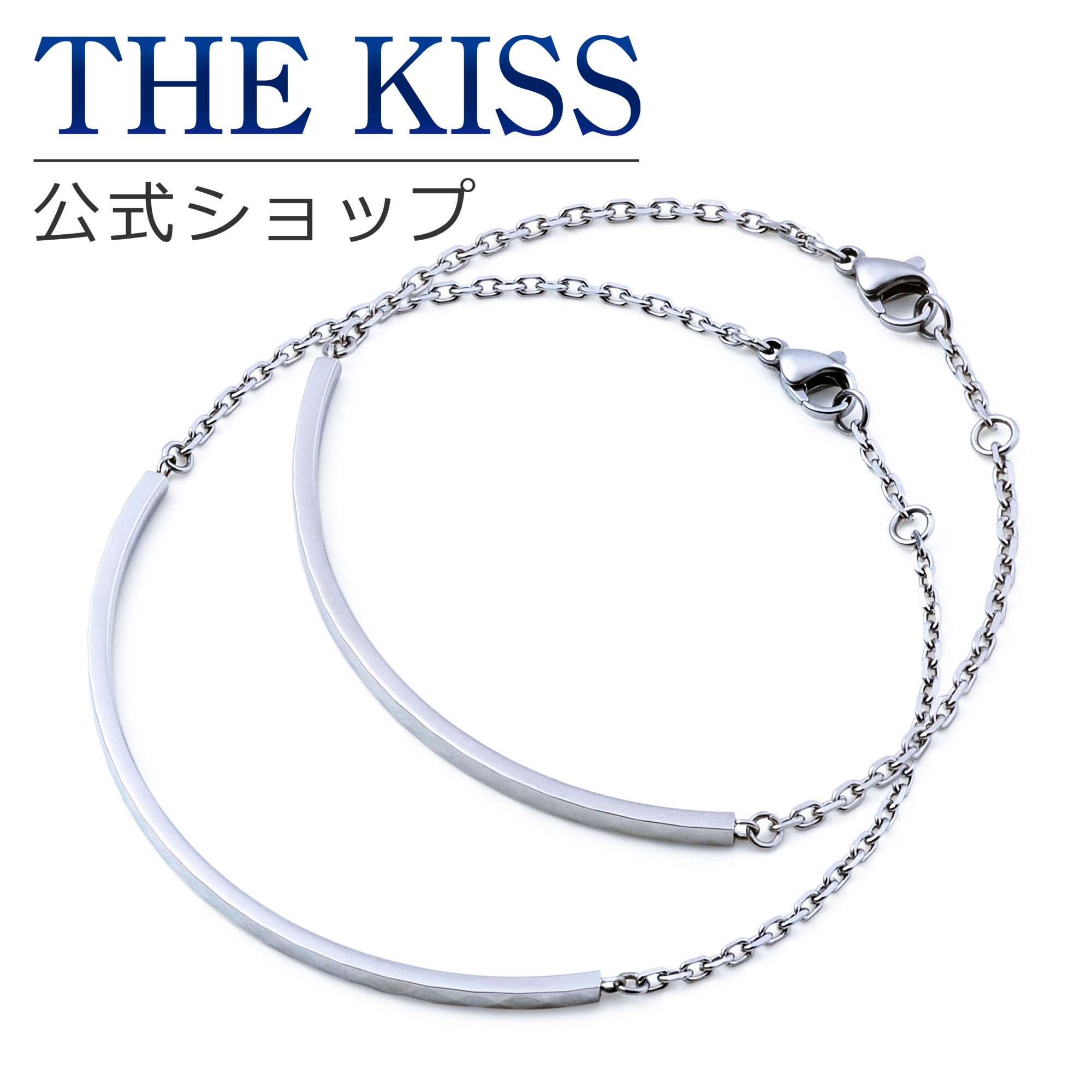 【ラッピング無料】THE KISS 公式ショップ 金属アレルギー対応 サージカルステンレス ペアブレスレット ペアアクセサリー カップル 人気 ジュエリーブラン...