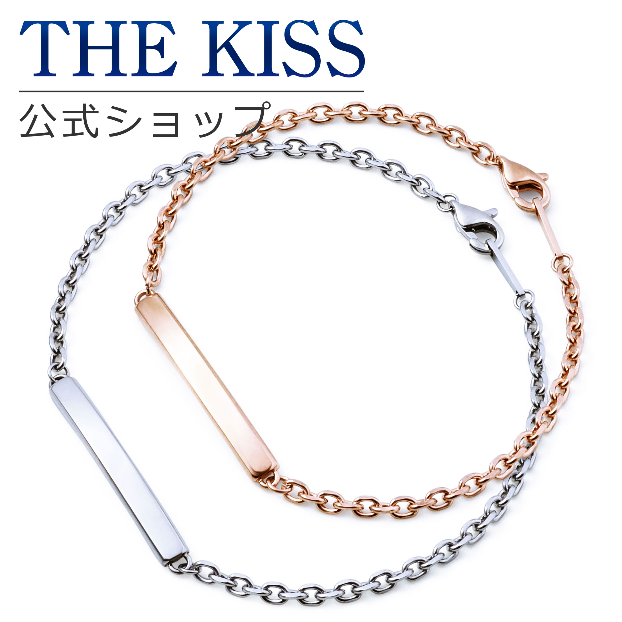 【ラッピング無料】THE KISS 公式ショップ 金属アレルギー対応 サージカルステンレス ペアブレスレット..