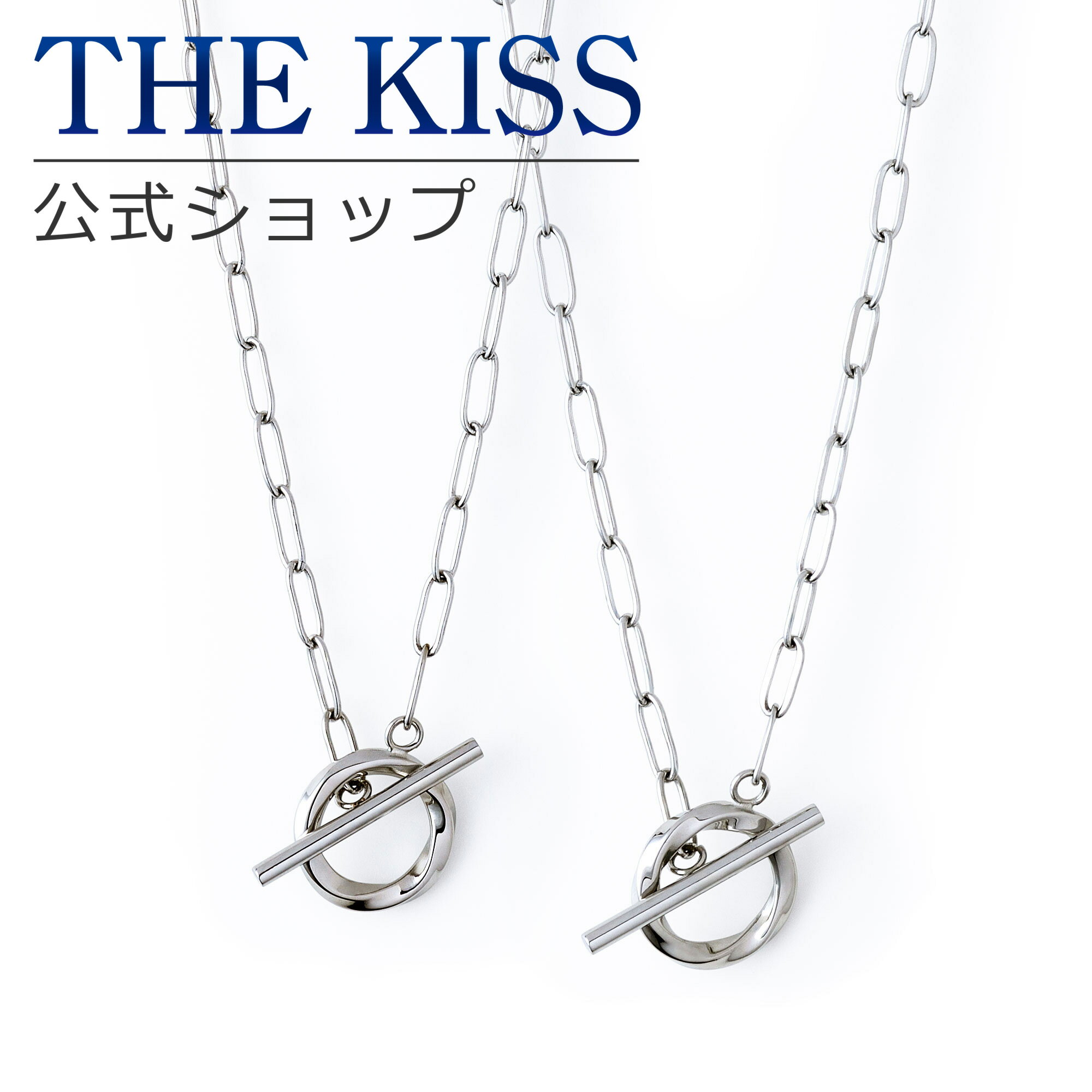 【ラッピング無料】THE KISS 公式ショップ 金属アレルギー対応 サージカルステンレス ペアネックレス ペアアクセサリー カップル 人気 ジュエリーブランド...