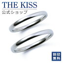 【刻印無料】【ラッピング無料】THE KISS 公式ショップ 金属アレルギー対応 サージカルステンレス 結婚指輪 ペアリング シルバーカラー カップル 人気 ジ...