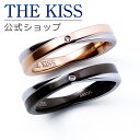 【ラッピング無料】THE KISS 公式ショップ 金属アレルギー対応 サージカルステンレス ペアリング カップル 人気 ジュエリーブランド THEKISS 指輪...