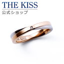【ラッピング無料】THE KISS 公式ショップ ペアリング 金属アレルギー対応 サージカルステンレス ジュエリー レディース 単品 ペアアクセサリー カップル...