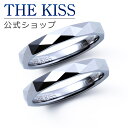【ラッピング無料】THE KISS 公式ショップ 金属アレルギー対応 タングステン ペアリング カップル 人気 ジュエリーブランド THEKISS 指輪 TR1...