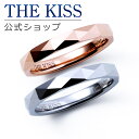 【ラッピング無料】THE KISS 公式ショップ 金属アレルギー対応 タングステン ペアリング カップル 人気 ジュエリーブランド THEKISS 指輪 TR1...