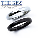 【ラッピング無料】THE KISS 公式ショップ 金属アレルギー対応 タングステン ペアリング カップル 人気 ジュエリーブランド THEKISS 指輪 TR1...