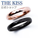 【ラッピング無料】THE KISS 公式ショップ 金属アレルギー対応 タングステン ペアリング カップル 人気 ジュエリーブランド THEKISS 指輪 TR0...