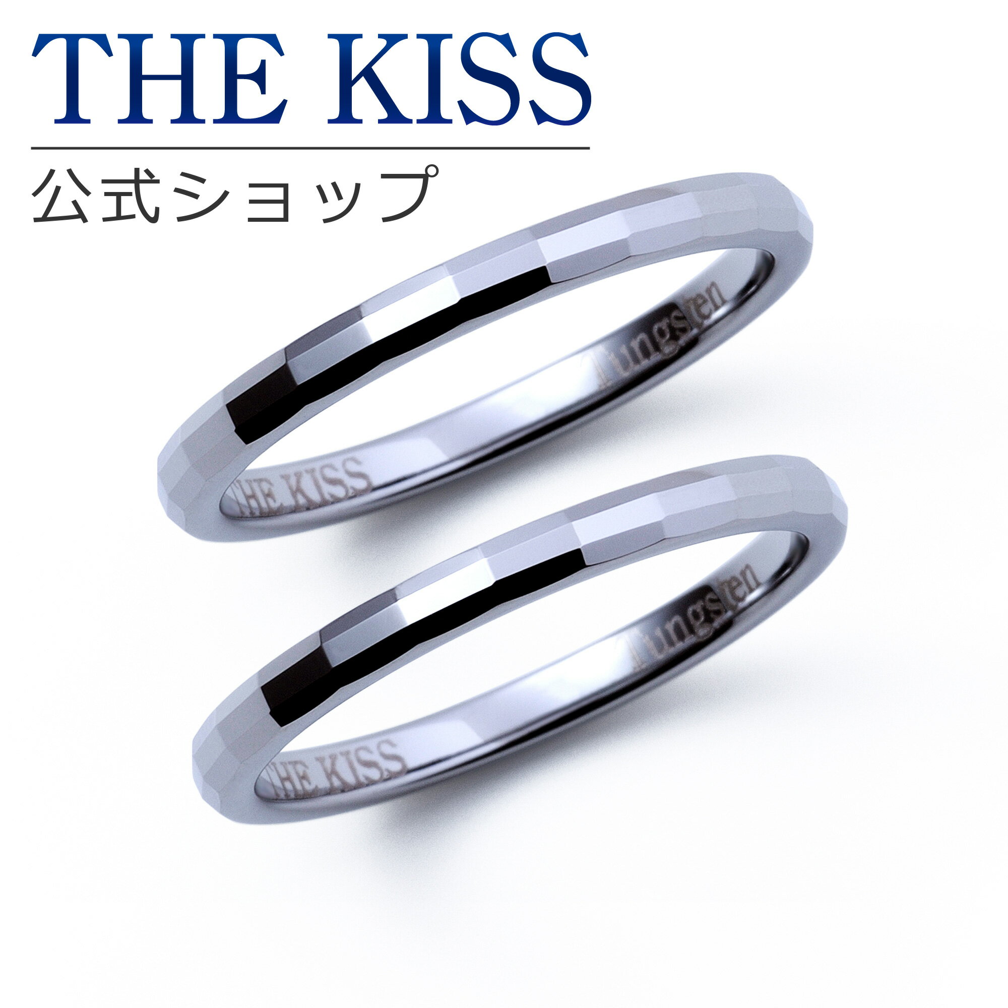 【ラッピング無料】THE KISS 公式ショップ 金属アレルギー対応 タングステン ペアリング カップル 人気 ジュエリーブランド THEKISS 指輪 TR1...