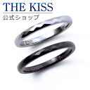 【ラッピング無料】THE KISS 公式ショップ 金属アレルギー対応 タングステン ペアリング カップル 人気 ジュエリーブランド THEKISS 指輪 TR1...