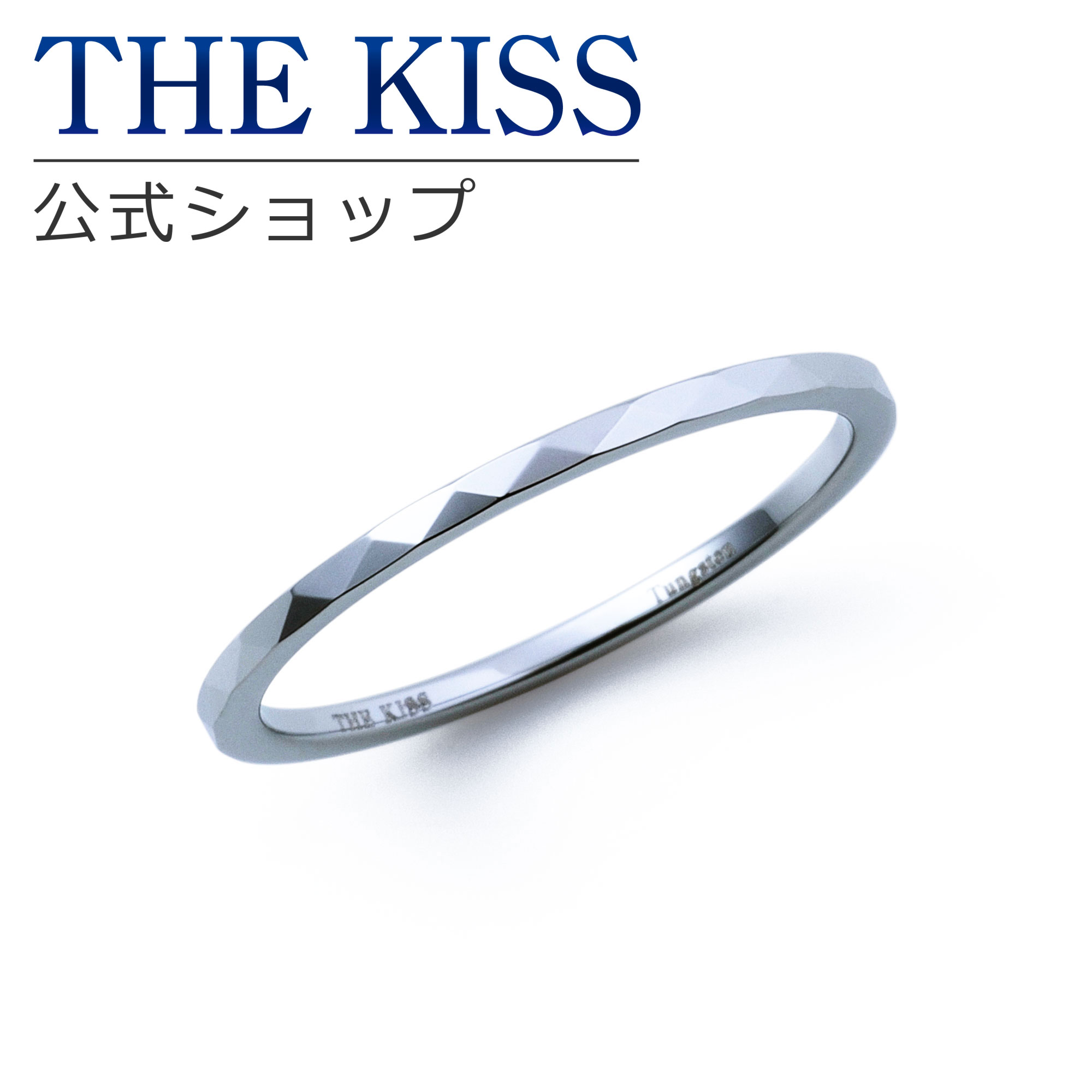 【ラッピング無料】THE KISS 公式ショップ ペアリング 金属アレルギー対応 タングステン ジュエリー レディース メンズ 単品 ペアアクセサリー カップル 人気 ブランド THEKISS 指輪 TR1074 バレンタインデー【あす楽対応（土日祝除く）】