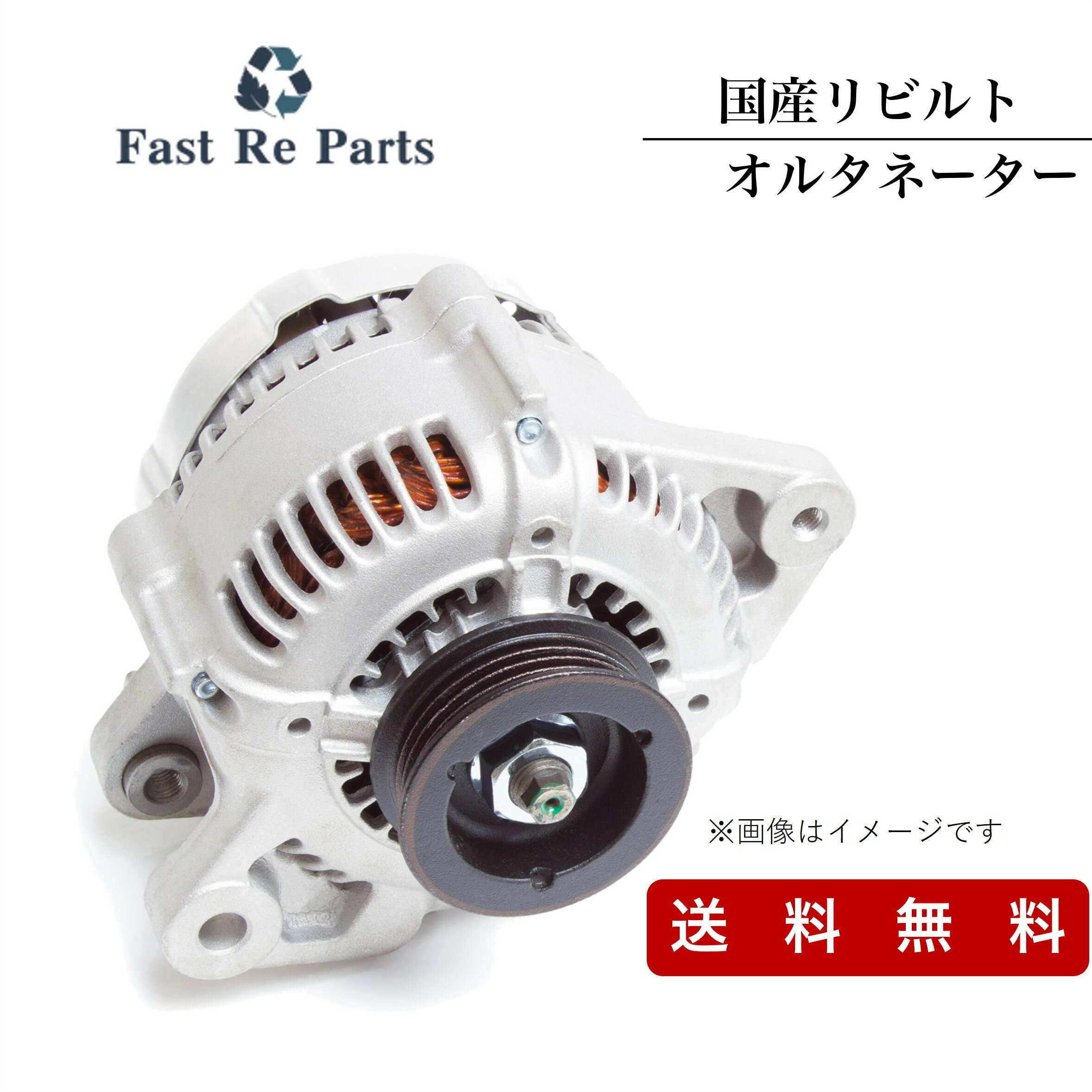 国産リビルト サクシード用 オルタネーター NCP50V NCP51V NCP55V NCP58G NCP59G 27060-21040 1