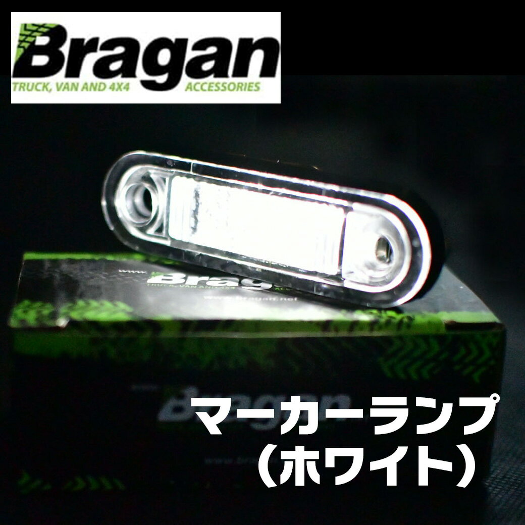 【送料無料】Bragan ブラガン LED マーカー ランプ サイド LED ホワイト 白 24V 横長 ユーロ カスタム ボルボ スカニア scania volvo fh