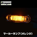 【送料無料】Bragan ブラガン LED マーカー ランプ サイド オレンジ アンバー ユーロ カスタム ボルボ スカニア volvo scania 日野 プロフィア 三菱 スーパーグレート 24v