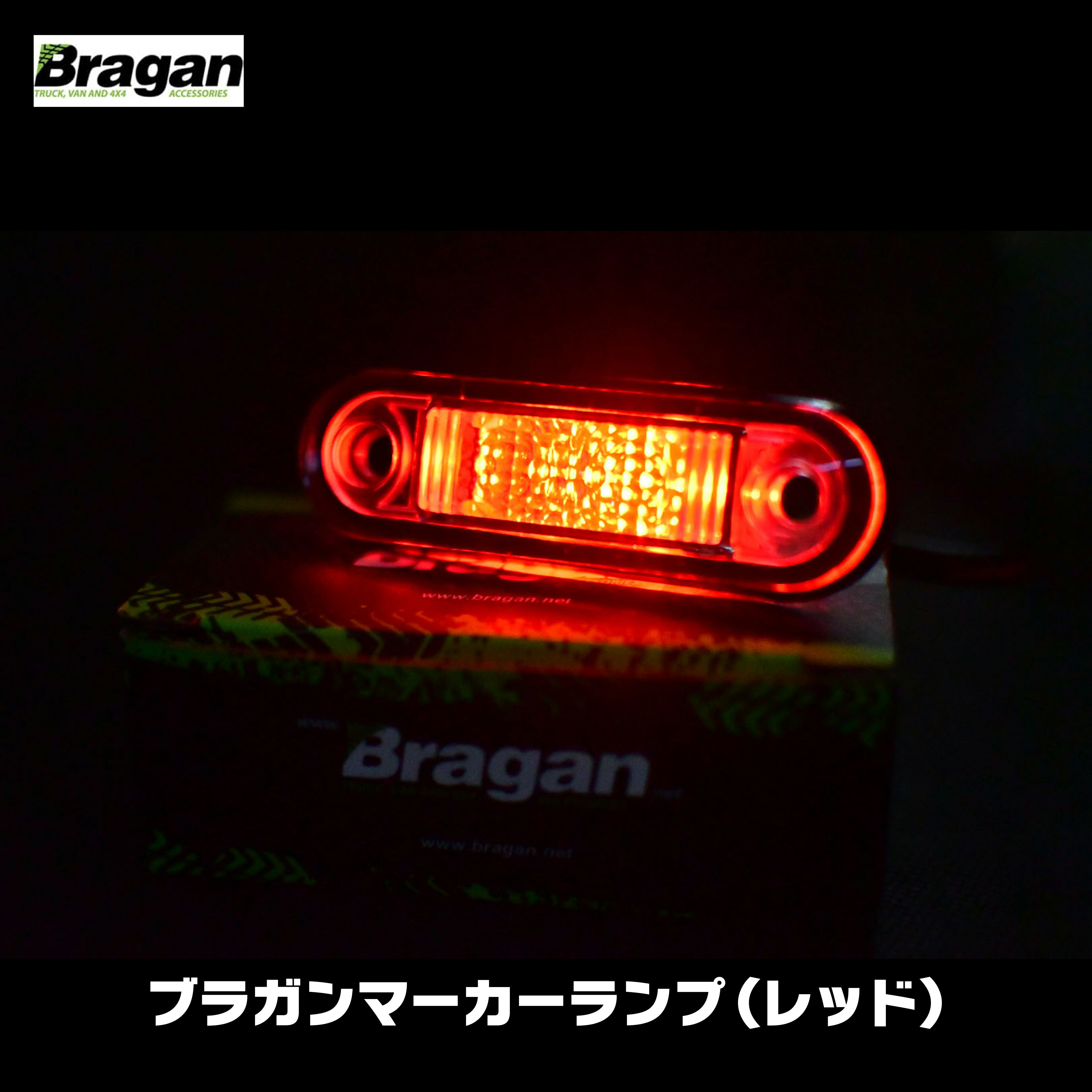 【送料無料】Bragan ブラガン マーカー LED ランプ サイド レッド 赤 ユーロ カスタム パーツ 24V トラック ボルボ スカニア scania volvo fh