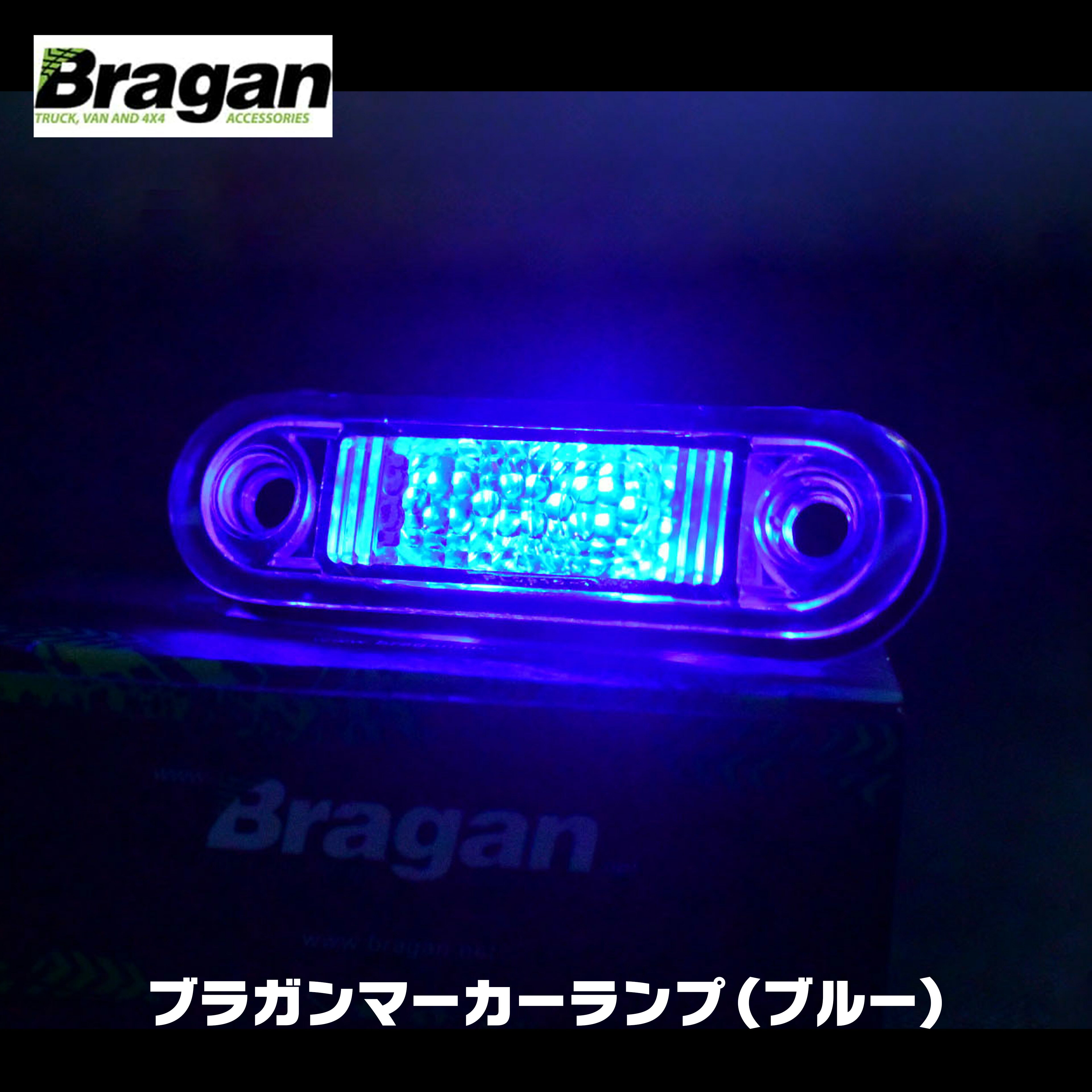 【送料無料】Bragan ブラガン LED マーカー ランプ サイド ブルー 青 24V ユーロ カスタム ボルボ スカニア scania volvo fh