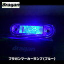 Bragan ブラガン LED マーカー ランプ サイド ブルー 青 24V ユーロ カスタム ボルボ スカニア scania volvo fh