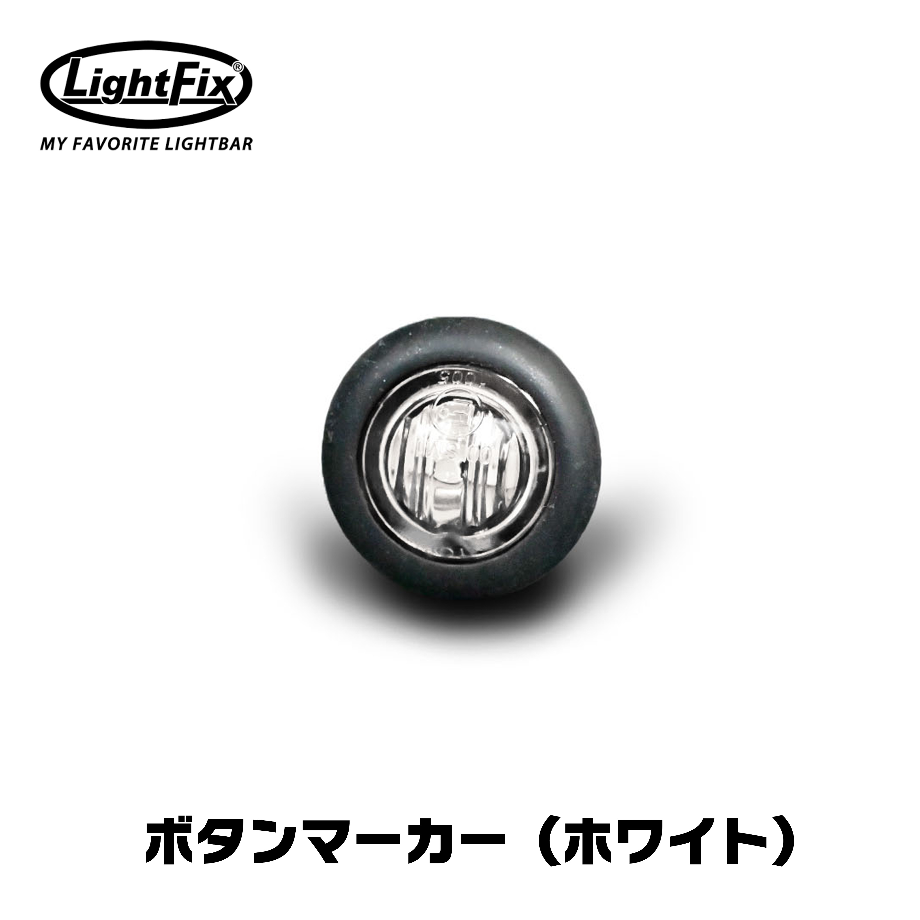 LightFix ライトフィックス マーカー ランプ サイド ホワイト 白 ボタン 丸型 ユーロ カスタム ボルボ スカニア24V scania volvo fh