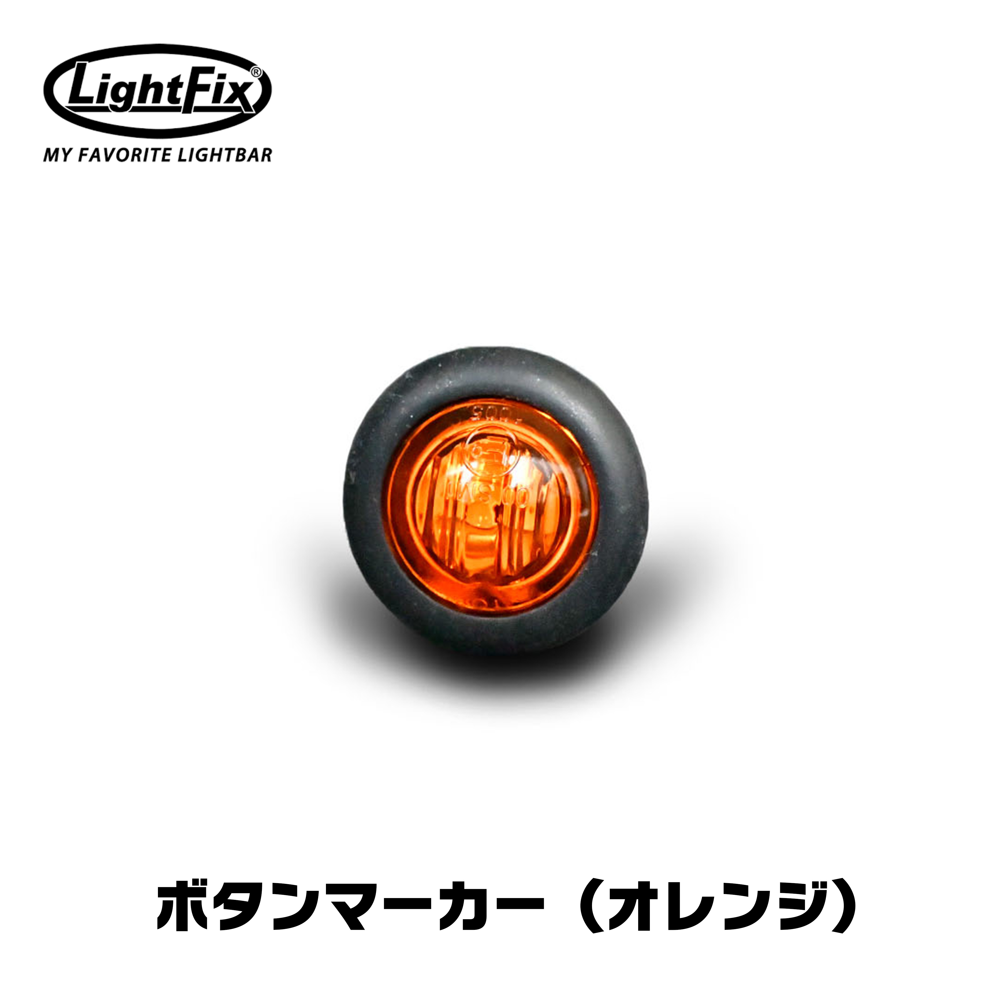 【送料無料】LightFix ライトフィックス マーカー ランプ サイド オレンジ アンバー ボタン 丸型 ユーロ カスタム ボルボ スカニア24V scania volvo fh