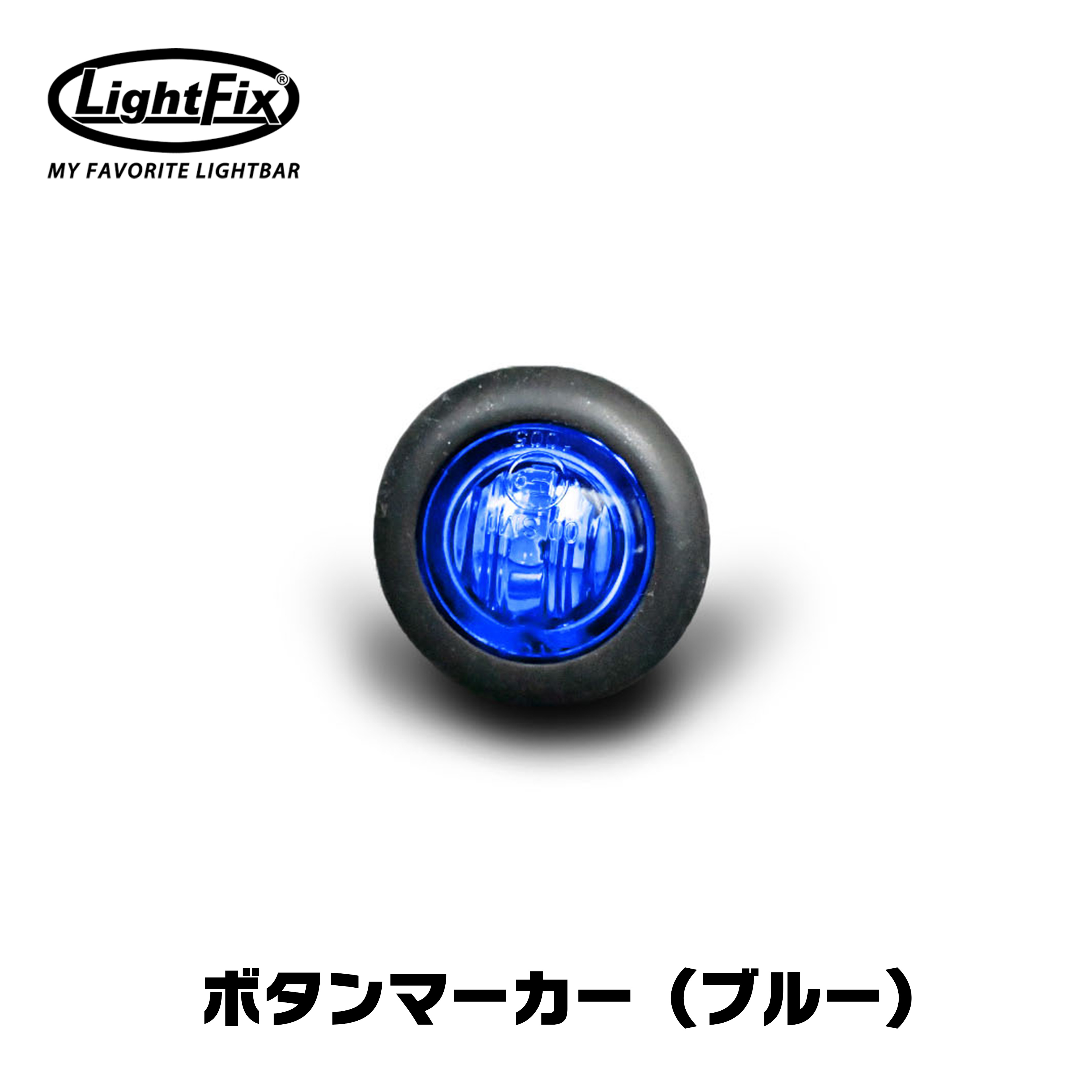 【送料無料】LightFix ライトフィックス マーカー ランプ サイド ブルー 青 ボタン 丸型 ユーロ カスタム ボルボ スカニア24V scania volvo fh V8