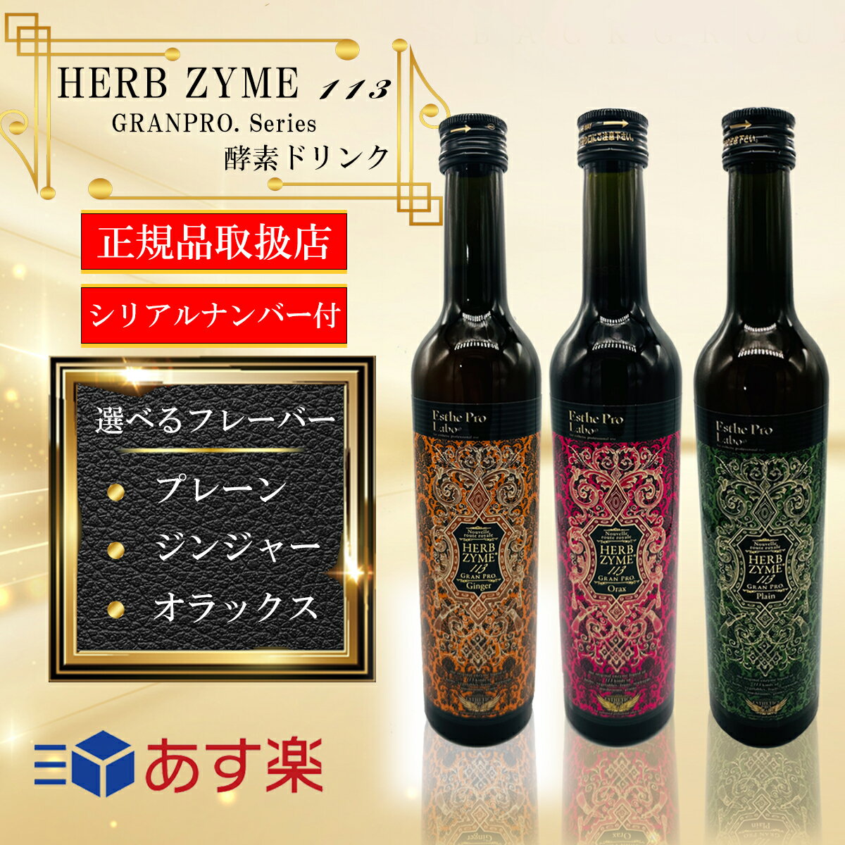 酵素ドリンク 【お買い物マラソン クーポン100円！】【シリアルNo付】酵素ドリンク エステプロラボ ハーブザイム 113 Esthe Pro Labo 500ml プレーン ジンジャー オラックス 選べる3フレーバー 酵素ドリンク