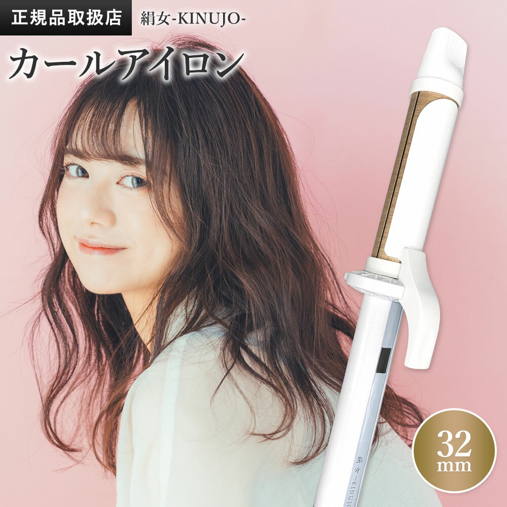 絹女 カールアイロン 32mm KINUJO キヌージョ KC032 シルクプレート