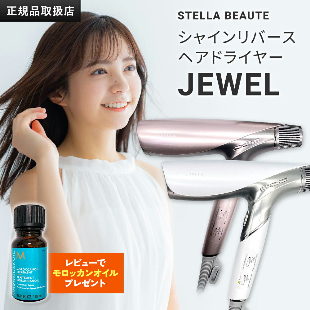 ドライヤー Shine Rebirth HairDryer JEWEL STELLA BEAUTE LLLT プラズマイオン 速乾 艶 美髪 髪質改善 キューティクル 潤い まとまる さらさら 頭皮ケア 育毛