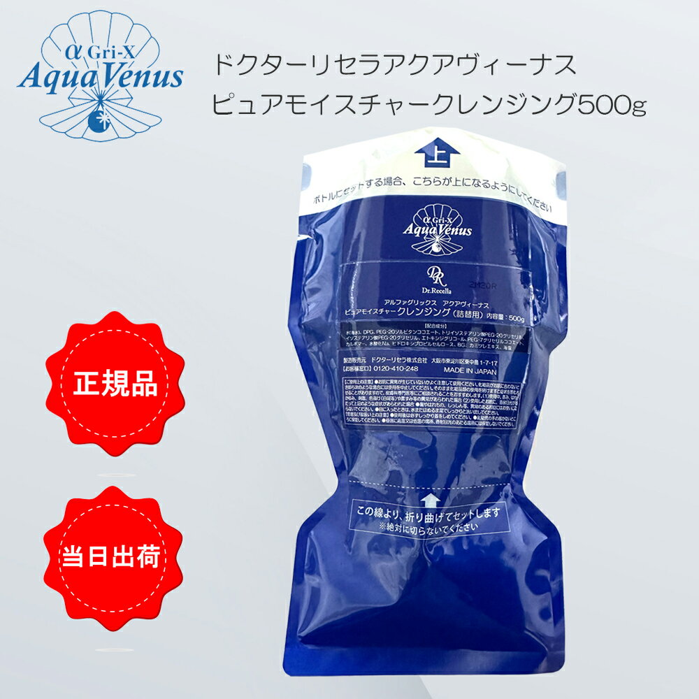 【10/15限定 当選確率2分の1で最大100％ポイントバック★10/14～お買い物マラソン クーポン100円！】【正規品】ドクターリセラ(Dr.Recella) アクアヴィナス ピュアモイスチャー クレンジング（詰替用）500gサロン専売品のサムネイル