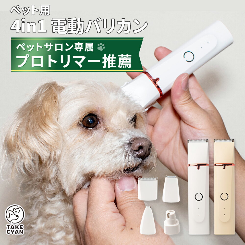  4in1犬 猫 バリカン ペット用 バリカン 爪どき用 顔 初心者 プロ用 トリミング セラミックチタン刃 肉球 猫用 プロ仕様 アタッチメント 静音軽量 PSE 節約 ペット用バリカン