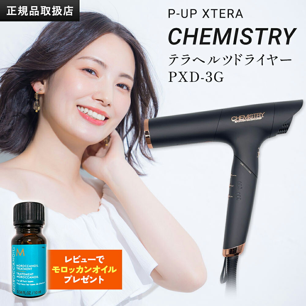 ドライヤー P-UP XTERA ケミストリー ピーアップ エクステラ テラヘルツ PXD-3G ヘアドライヤー ヘアードライヤー 折り畳み 大風量 軽量 コンパクト 速乾 潤い ツヤ 頭皮ケア ハンズフリー グラフェン 海外対応 プロ仕様 業務用 サロン専売