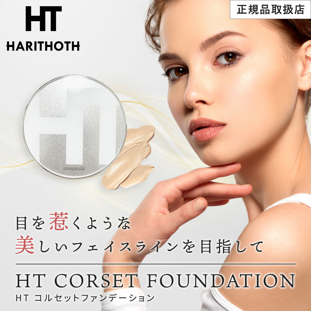 ハリトス HT コルセット ファンデー�