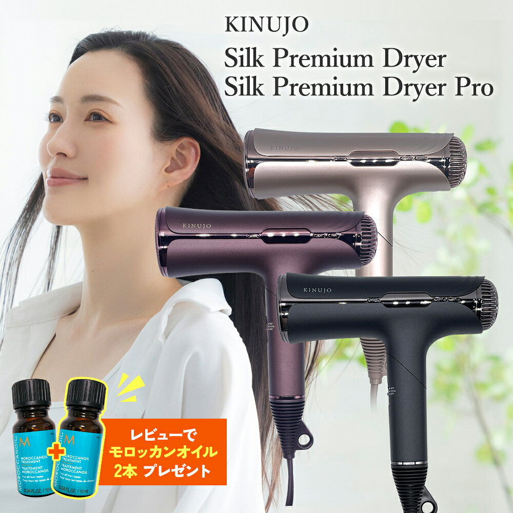 【正規品】【シリアル付・保証付】絹女 KINUJO シルクプレミアムドライヤー 
