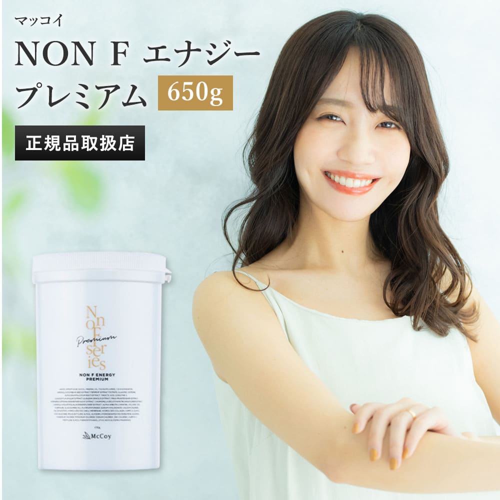 【11/21～当選確率2分の1で最大100％ptバック!!★100円OFFクーポン！】【シリアル付】ノンF エナジー プレミアム McCoy 650g ボディクリーム サロン専売品 マッコイ ノンエフエナジー/マッコイ マクセリーシェイプ 250g ボディクリーム 美容 正規品