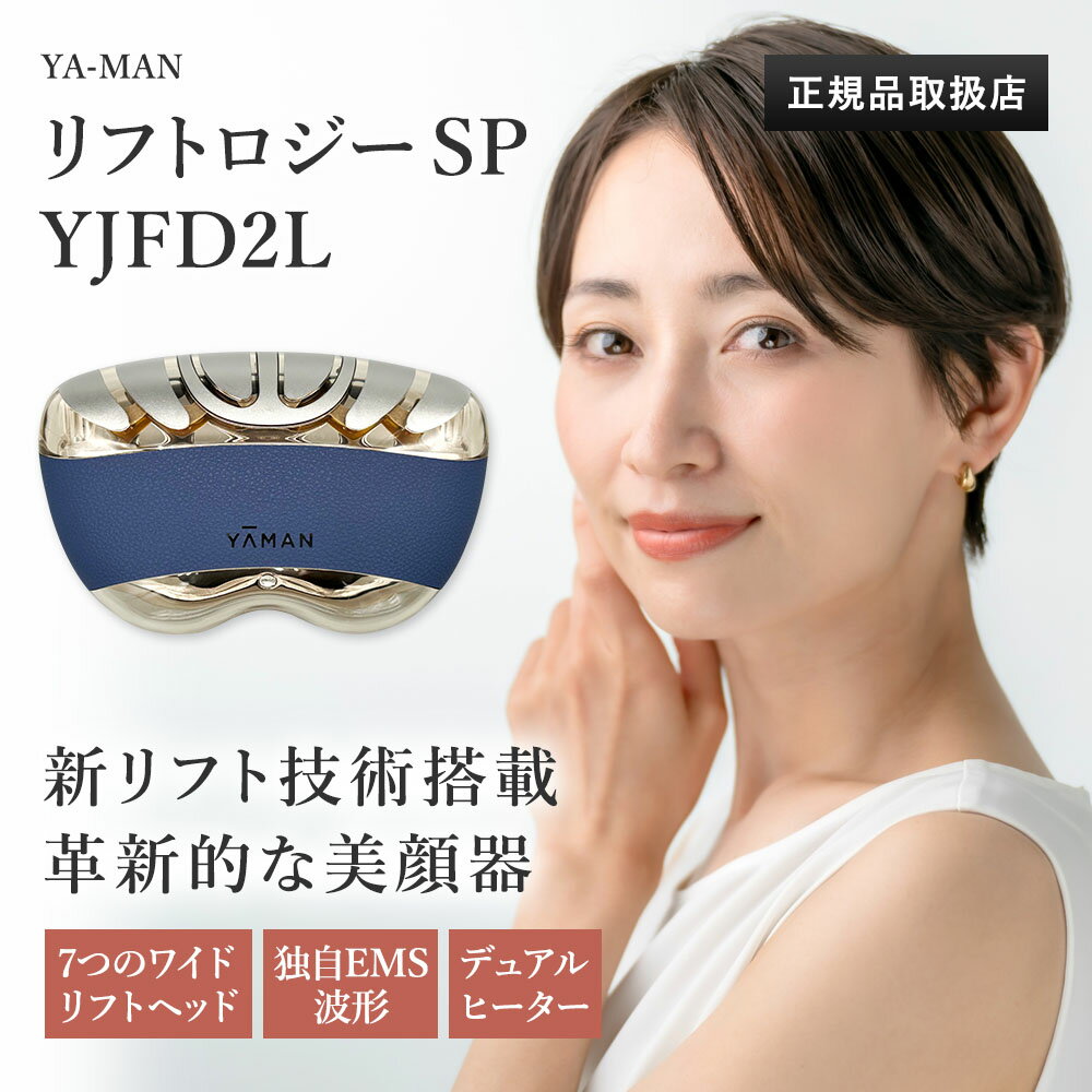 ヤーマン公式】《リフトロジー SP YJFD2L》ネイビー 【公式通販】