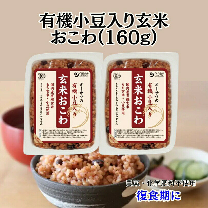 オーサワジャパン オーサワの有機小豆入り玄米おこわ2個 （160g） 無添加 商品番号2000　お粥、玄米　酵素玄米　おこわのサムネイル