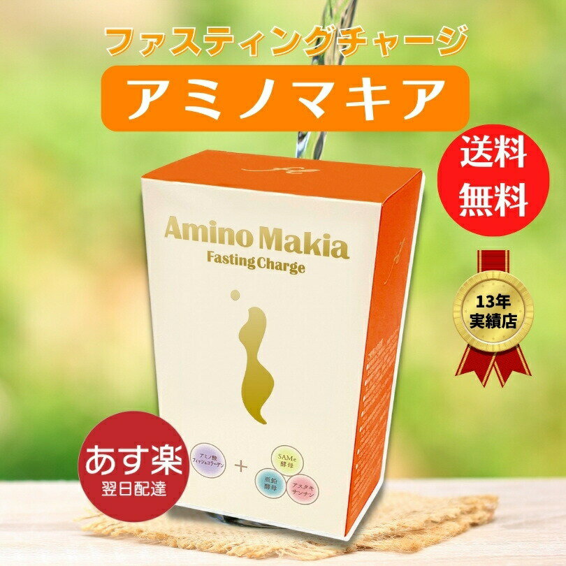 優しい最上級アミノ酸】アミノマキア10箱 ファスティングチャージ-