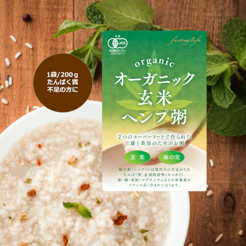 玄米ヘンプ粥★JAS認定無農薬★スーパーフード回復食 【送料無料】53kcal／玄米ヘンプ粥★JAS認定無農薬★スーパーフード…